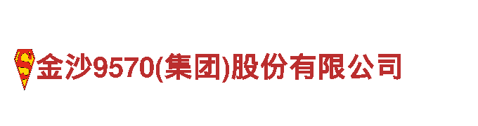 金沙9570(集团)股份有限公司-专业从事铝型材加工